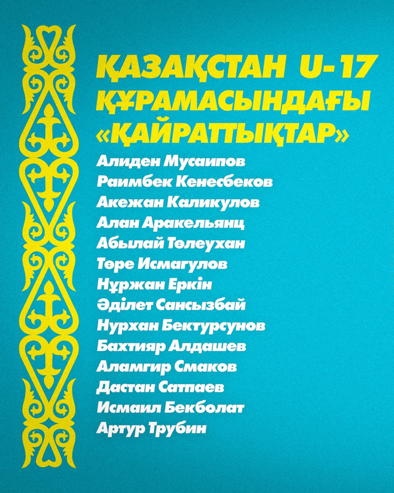 ​14 игроков «Кайрата» получили вызов в сборную Казахстана U-17