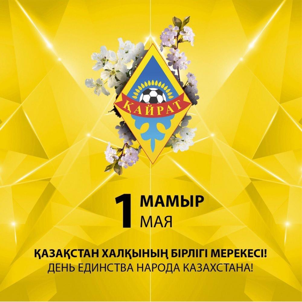 Қазақстан халқының бірлігі күні құтты болсын!