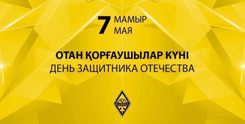 Отан қорғаушылар күні құтты болсын!