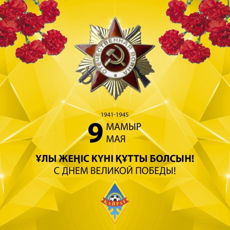 Жеңіс күні құтты болсын!