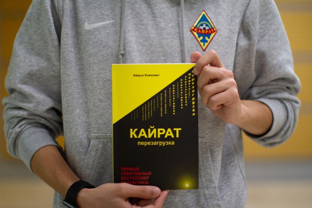 Сегодня состоится презентация книги «Кайрат»: Перезагрузка»