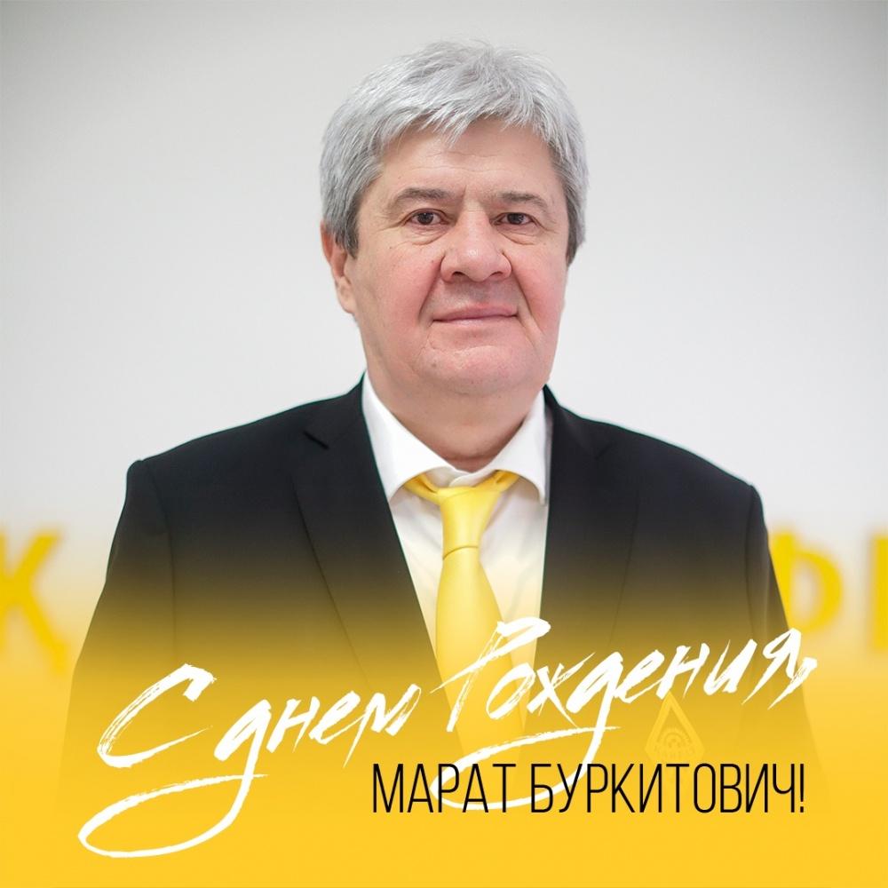 С Днем рождения, Марат Буркитович!