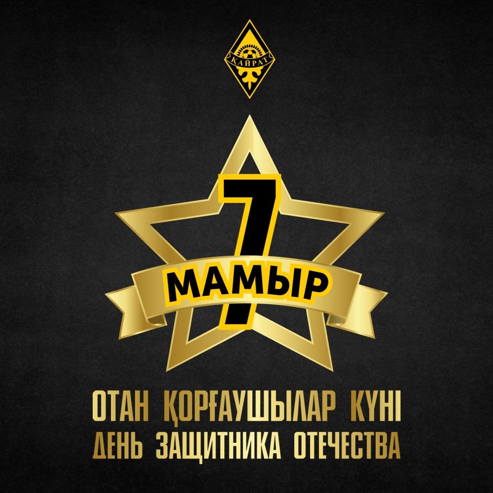 Отан қорғаушылар күнімен!