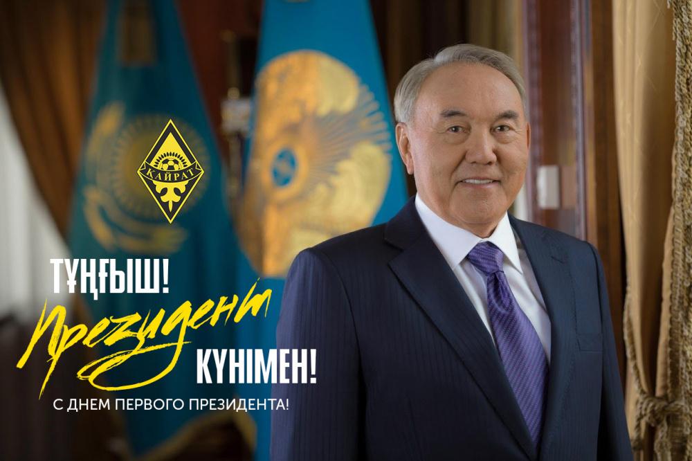 Тұңғыш Президент күнімен!