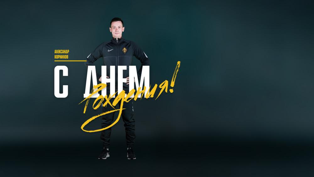 С днем рождения, Александр! 