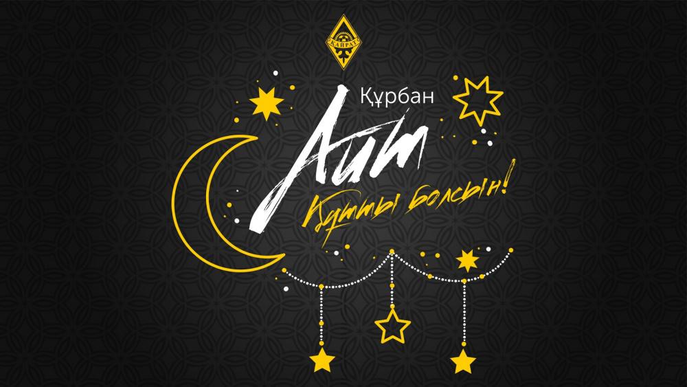 С праздником Курбан Айт!