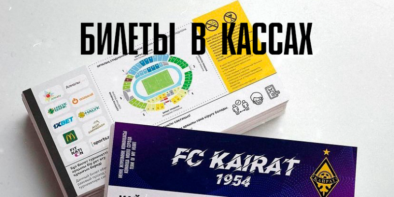 Билеты на #КайратЦрвенаЗвезда в кассах 