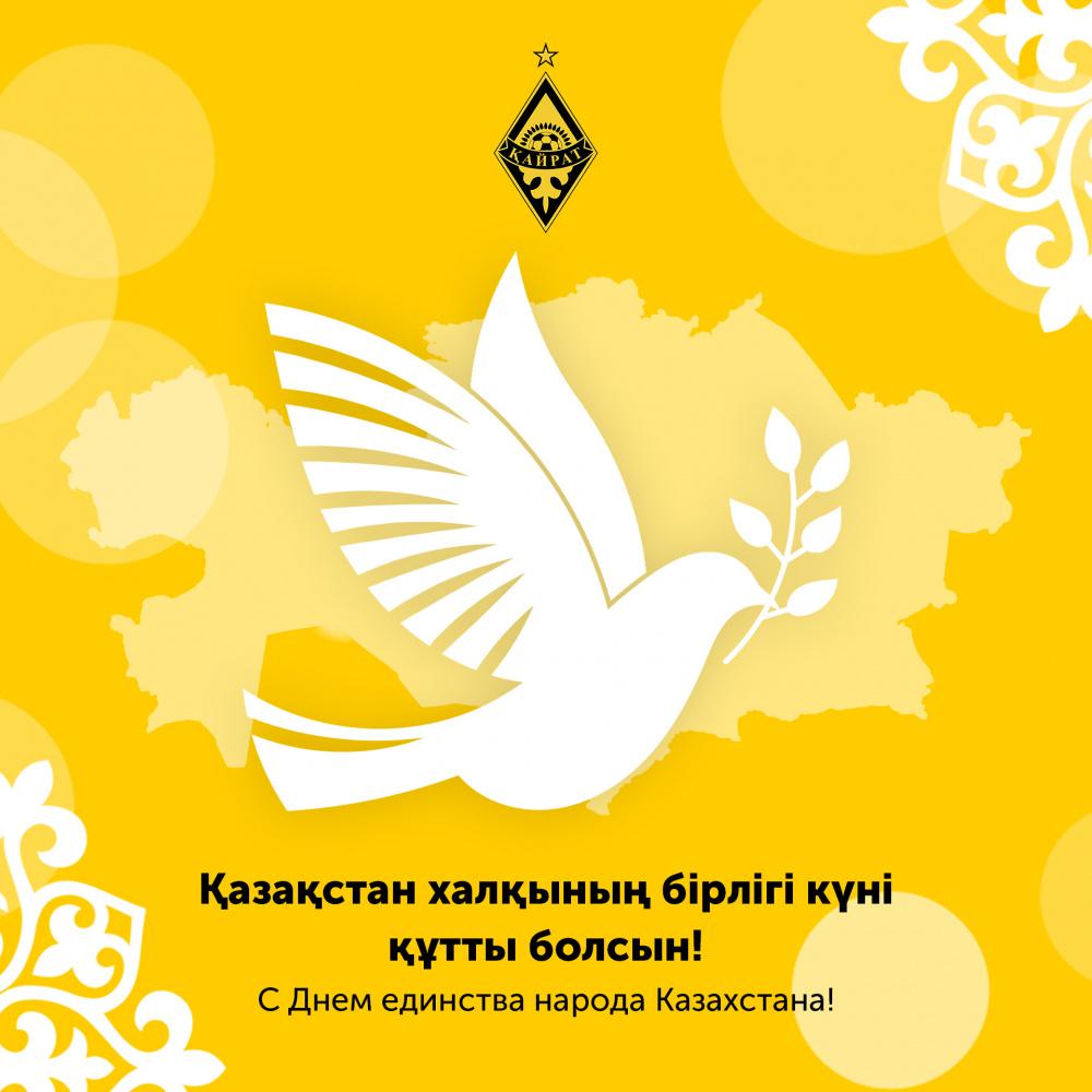 Қазақстан халқының бірлігі күнімен!