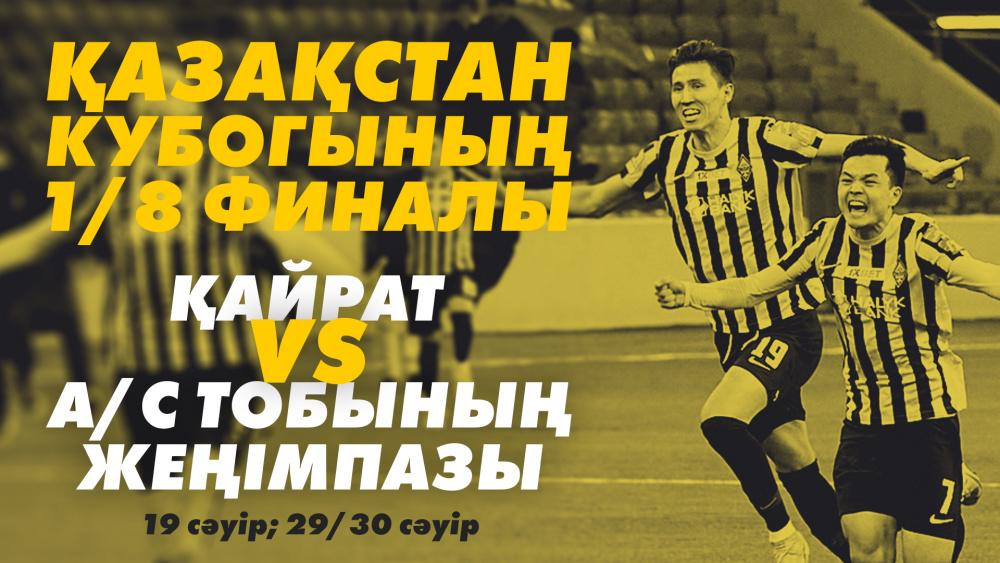 2023 жылғы OLIMPBET-Қазақстан Кубогының 1/8 финалындағы «Қайраттың» ықтимал қарсыласы анықталды