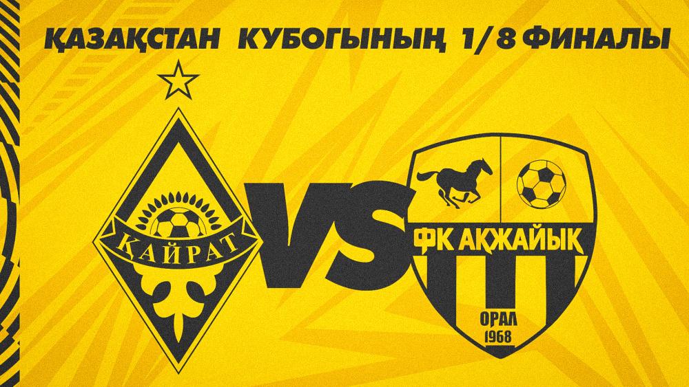 «Ақжайық» – Қазақстан OLIMPBET-Кубогындағы бірінші қарсыласымыз