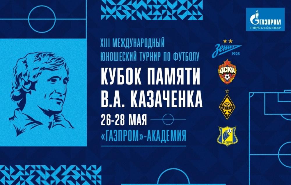 «Қайрат» U-17 Казачёнокты еске алу кубогына қатысады