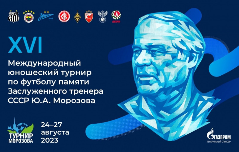 «Қайрат» U-16 – Ю.А.Морозовты еске алуға арналған халықаралық турнирдің қатысушысы