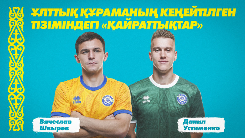 Вячеслав Швырев и Данил Устименко – в расширенном списке сборной Казахстана