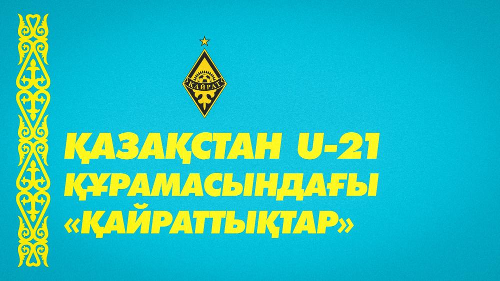 Қазақстан жастар құрамасына «Қайраттың» сегіз ойыншысы шақырылды