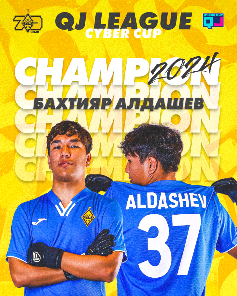 Бахтияр Алдашев – чемпион кибер-турнира QJ League Cyber Cup