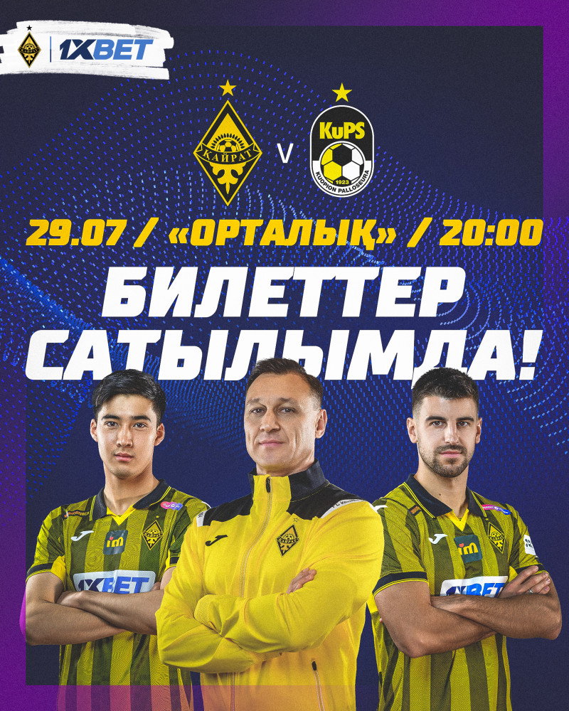 «Қайрат» – «КуПС» матчының билеті сатылып жатыр! «Қайрат» – «КуПС» матчының билеті сатылып жатыр!