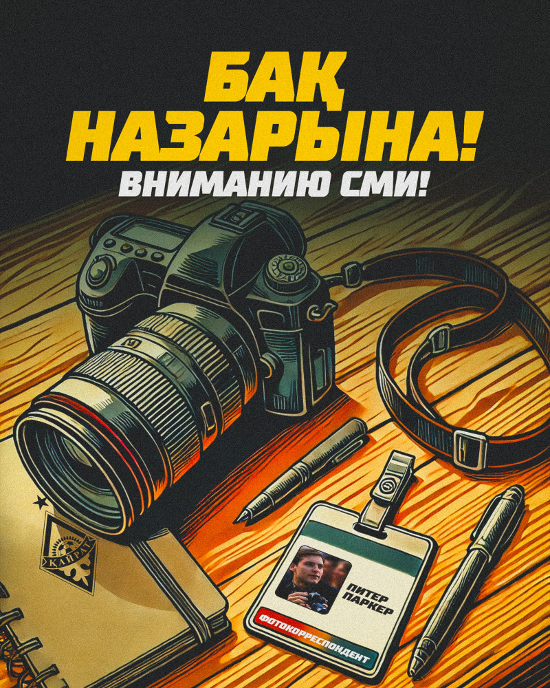 БАҚ өкілдеріне аккредиттеуге қосымша өтінім қабылдау