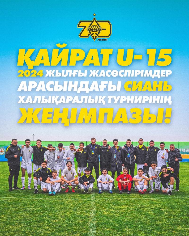 «Кайрат» U-15 – чемпион международного турнира в Сиане среди юношей!