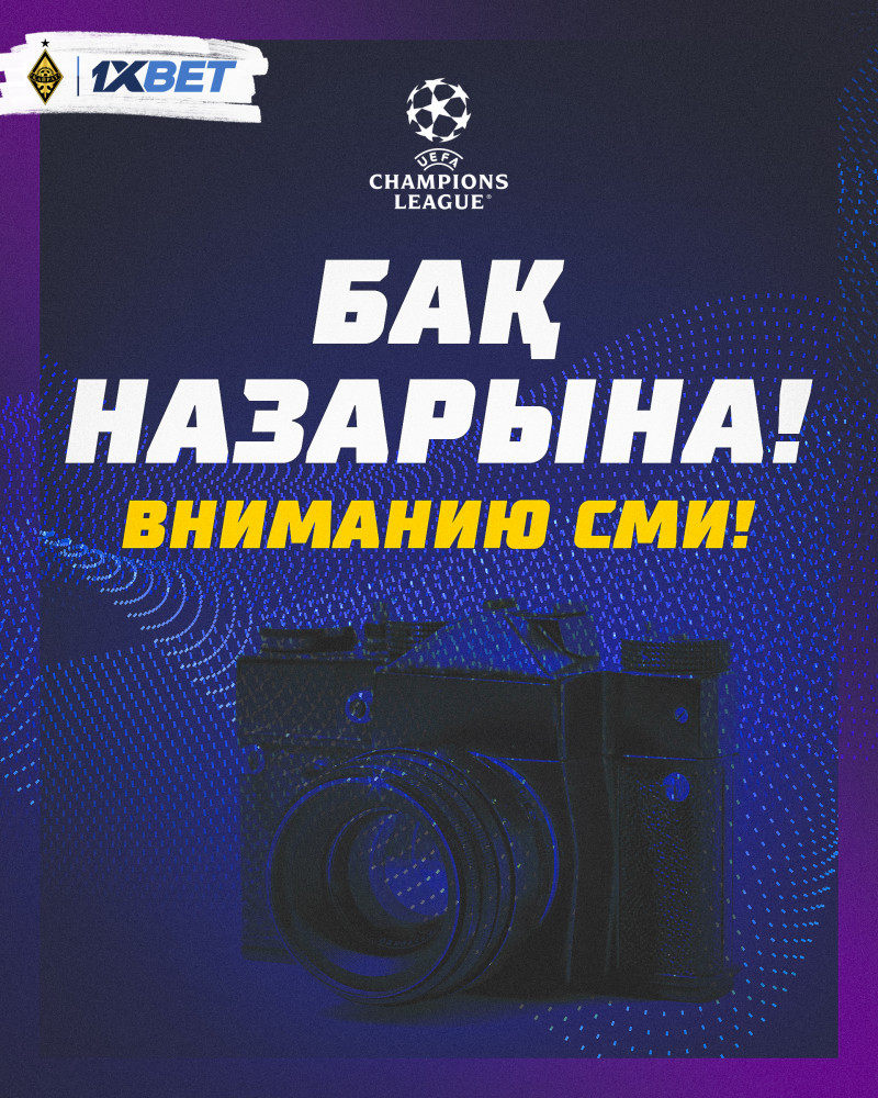 Приём заявок на аккредитацию СМИ на матчи Лиги чемпионов УЕФА